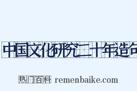 中国文化研究二十年造句是什么意思的图片